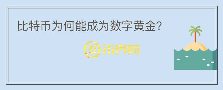 比特幣為何能成為數(shù)字黃金？