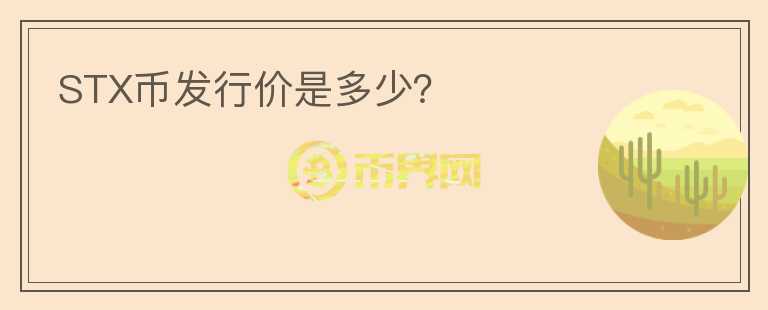 STX幣發(fā)行價是多少？