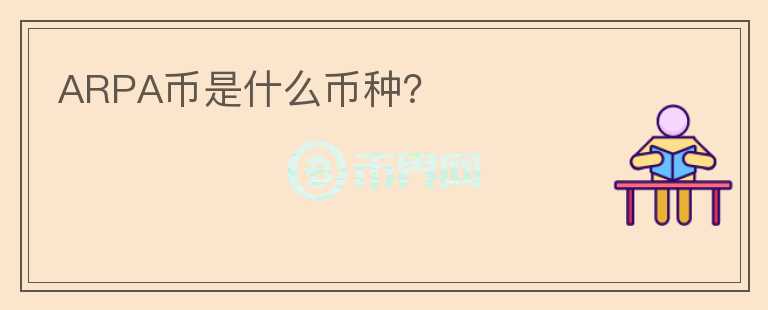 ARPA幣是什么幣種？