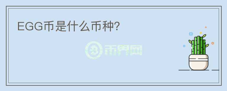 EGG幣是什么幣種？