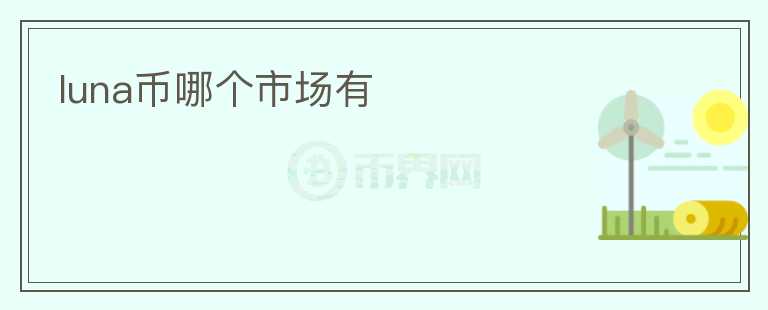 luna幣哪個(gè)市場(chǎng)有