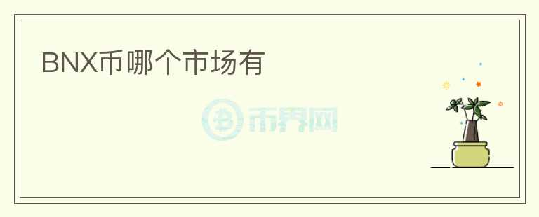 BNX幣哪個(gè)市場有