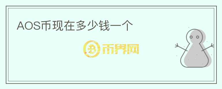 AOS幣現(xiàn)在多少錢一個(gè)