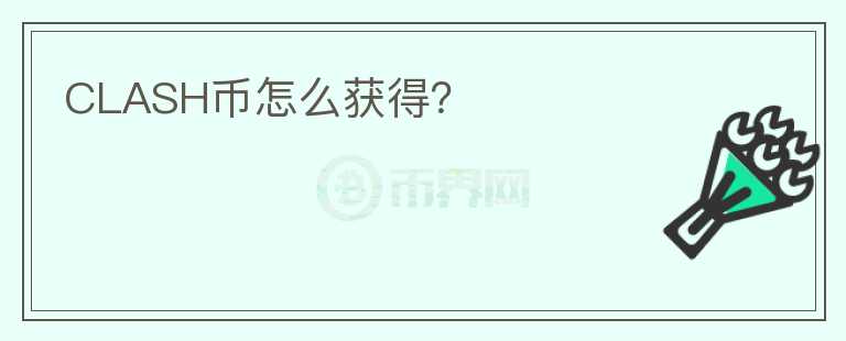 CLASH幣怎么獲得？