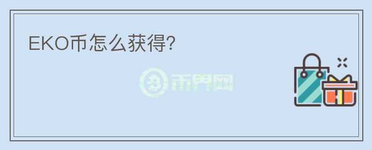EKO幣怎么獲得？