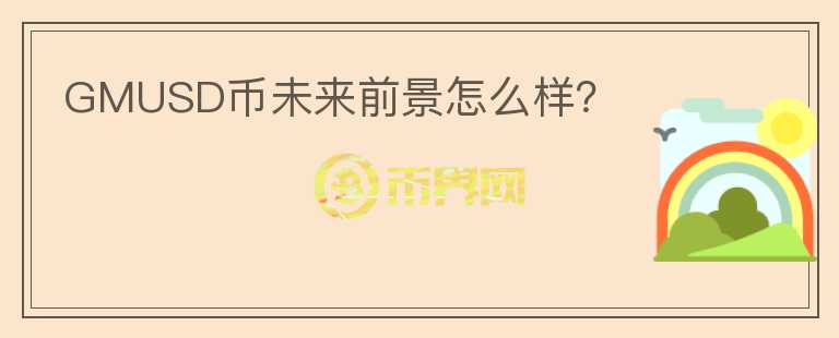 GMUSD幣未來前景怎么樣？