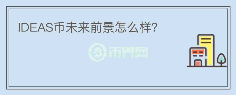 IDEAS幣未來前景怎么樣？