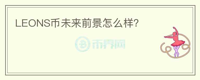 LEONS幣未來前景怎么樣？