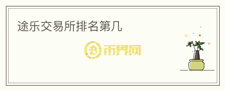 途樂交易所排名第幾