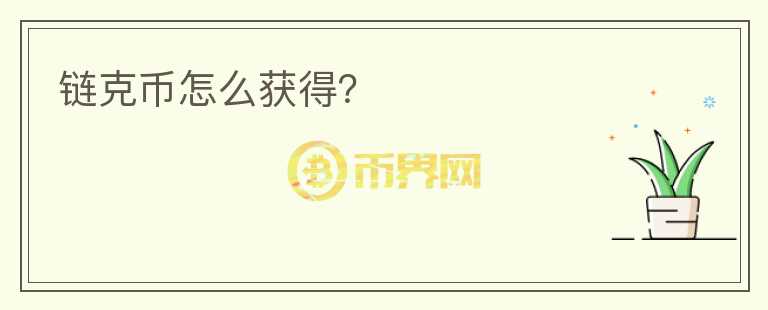 鏈克幣怎么獲得？