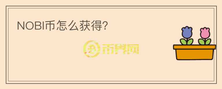 NOBI幣怎么獲得？