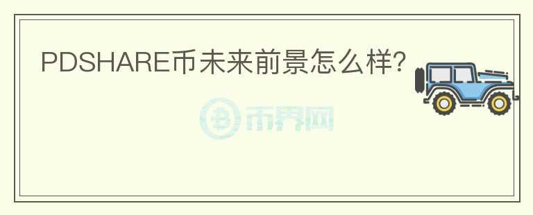 PDSHARE幣未來前景怎么樣？