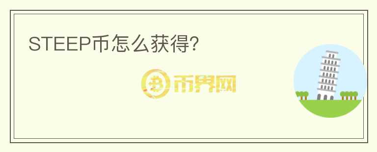 STEEP幣怎么獲得？