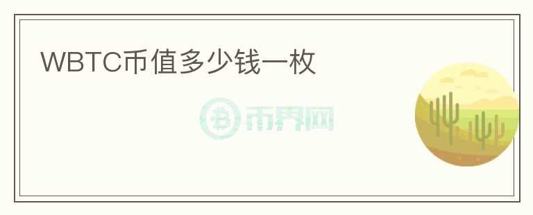 WBTC幣值多少錢(qián)一枚