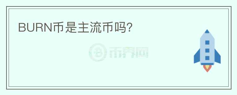 BURN幣是主流幣嗎？