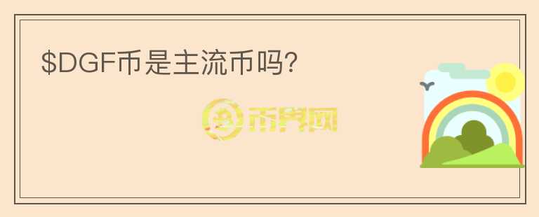$DGF幣是主流幣嗎？