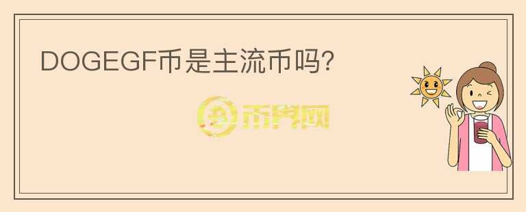 DOGEGF幣是主流幣嗎？