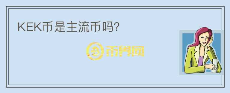 KEK幣是主流幣嗎？