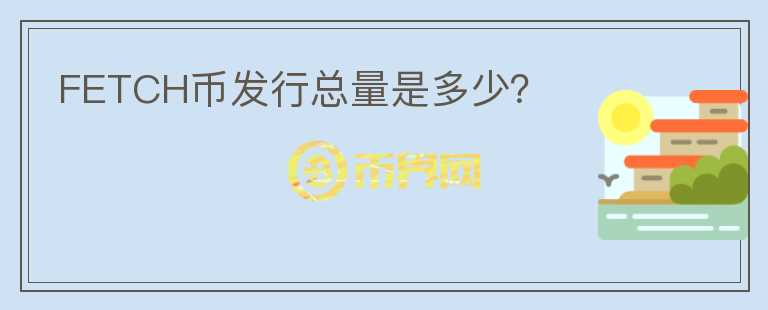FETCH幣發(fā)行總量是多少？