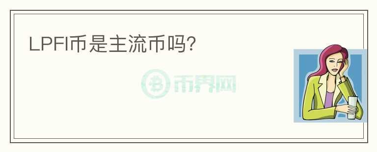 LPFI幣是主流幣嗎？