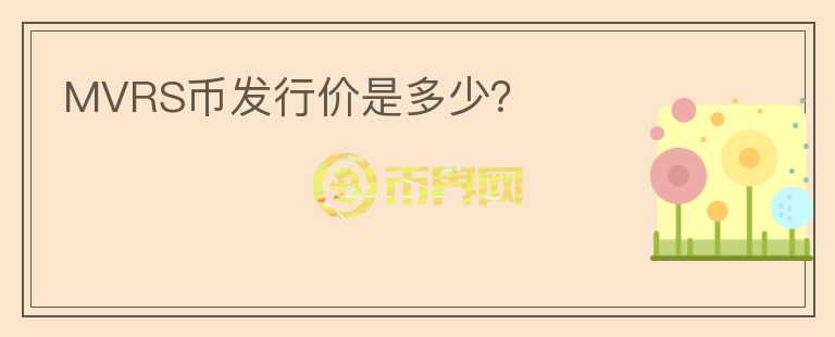 MVRS幣發(fā)行價是多少？