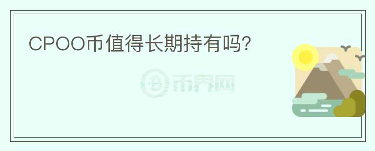 CPOO幣值得長期持有嗎？