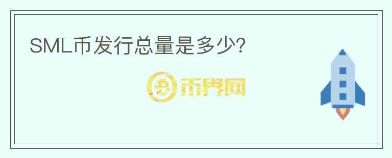 SML幣發(fā)行總量是多少？