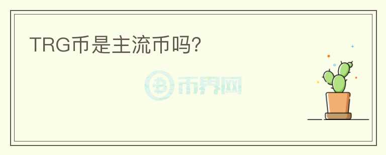 TRG幣是主流幣嗎？