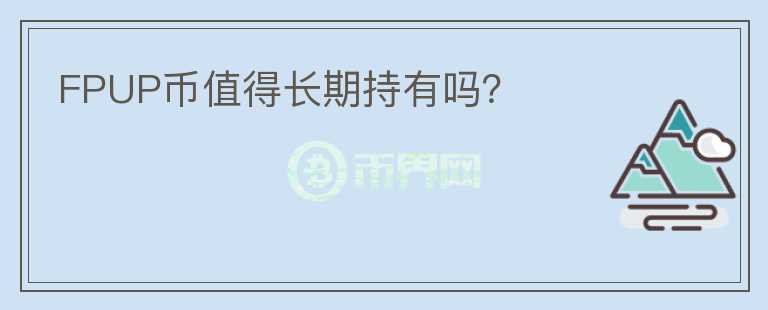 FPUP幣值得長期持有嗎？