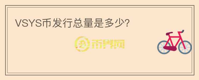 VSYS幣發(fā)行總量是多少？
