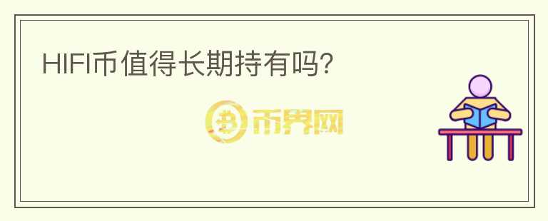 HIFI幣值得長期持有嗎？