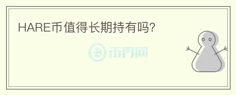 HARE幣值得長期持有嗎？