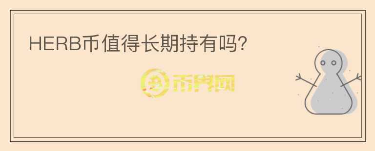 HERB幣值得長期持有嗎？
