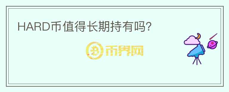 HARD幣值得長期持有嗎？
