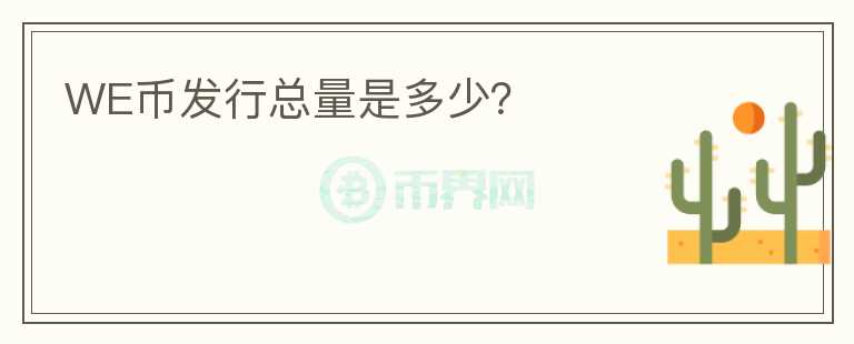 WE幣發(fā)行總量是多少？