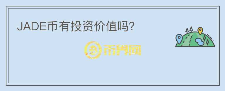 JADE幣有投資價值嗎？