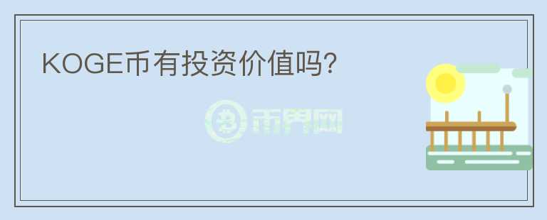 KOGE幣有投資價值嗎？
