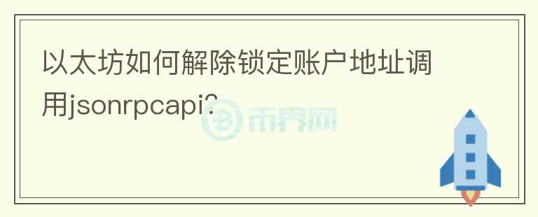 以太坊如何解除鎖定賬戶地址調(diào)用jsonrpcapi？