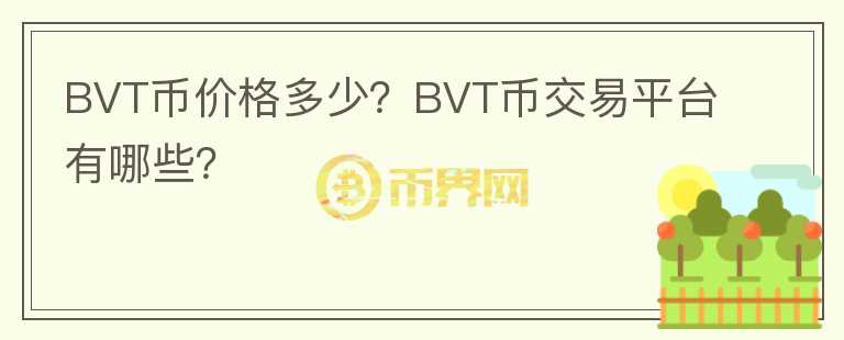 BVT幣價(jià)格多少？BVT幣交易平臺(tái)有哪些？