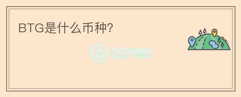 BTG是什么幣種？
