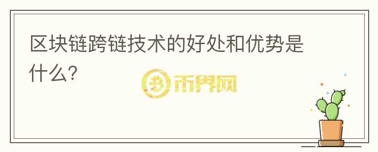 區(qū)塊鏈跨鏈技術(shù)的好處和優(yōu)勢是什么？