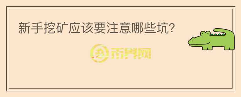 新手挖礦應該要注意哪些坑？