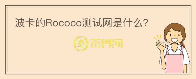 波卡的Rococo測(cè)試網(wǎng)是什么？