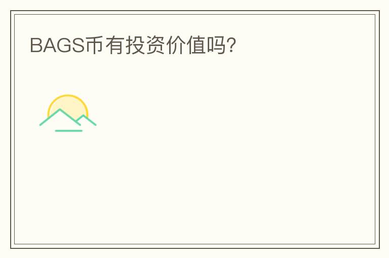 BAGS幣有投資價(jià)值嗎？