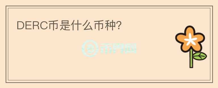 DERC幣是什么幣種？