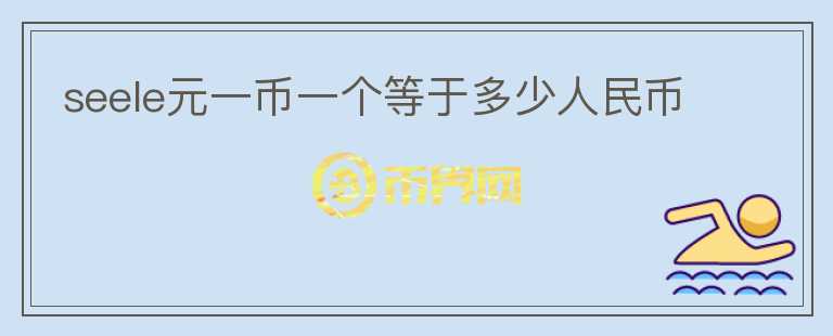 seele元一幣一個(gè)等于多少人民幣