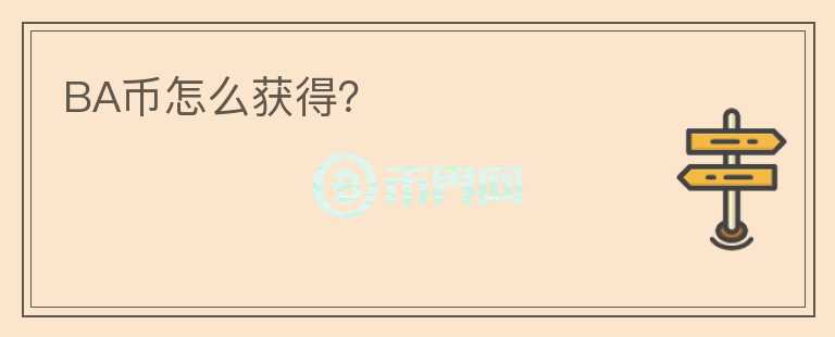 BA幣怎么獲得？