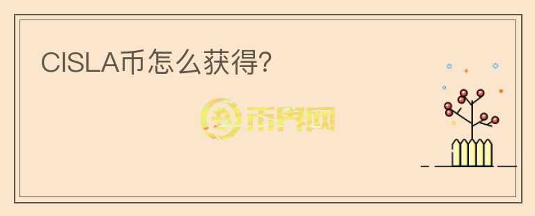 CISLA幣怎么獲得？