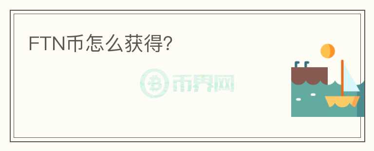 FTN幣怎么獲得？