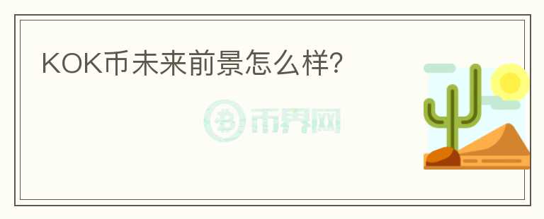 KOK幣未來(lái)前景怎么樣？